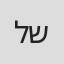 לאה שלנגר